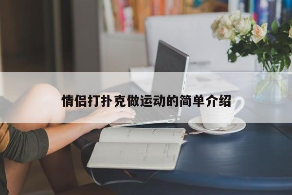 情侣打扑克做运动的简单介绍