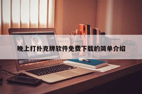 晚上打扑克牌软件免费下载的简单介绍