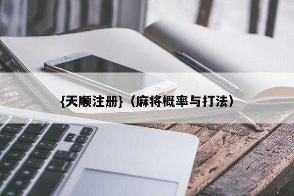 {天顺注册}(麻将概率与打法)